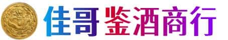郑州新郑市佳哥鉴酒商行
