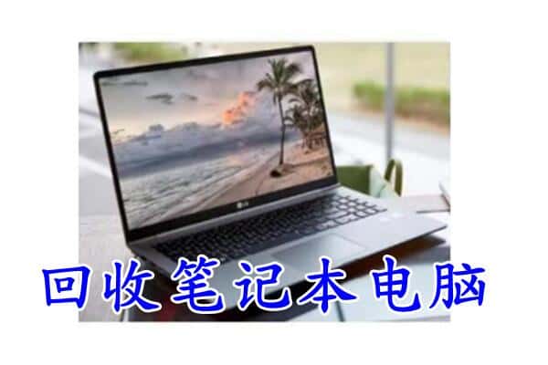 郑州新郑市回收笔记本